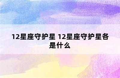 12星座守护星 12星座守护星各是什么